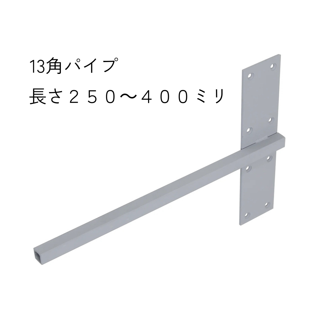 インローブラケット長さ250~400ミリ