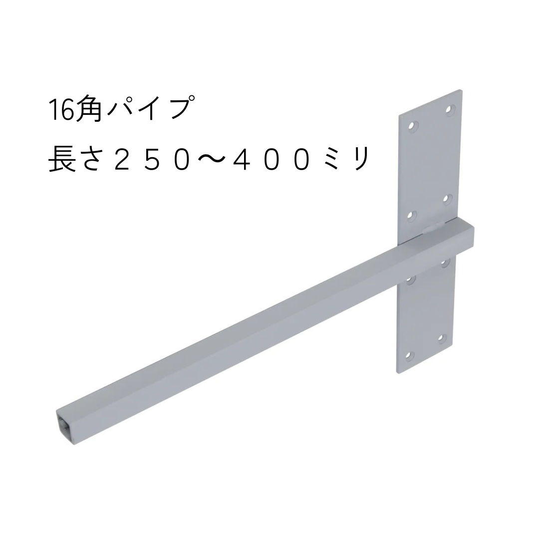 インローブラケット長さ250~400ミリ