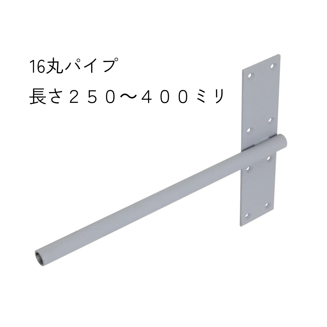 インローブラケット長さ250~400ミリ