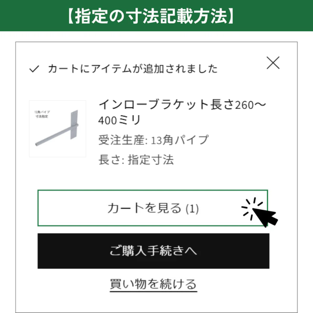 インローブラケット長さ260~400ミリ
