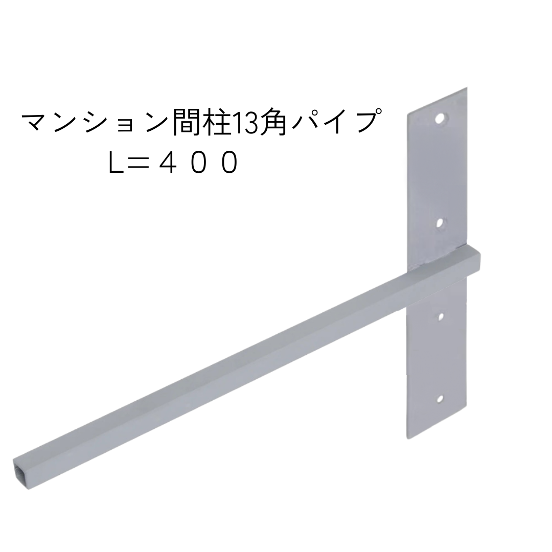 インローブラケット長さ260~400ミリ