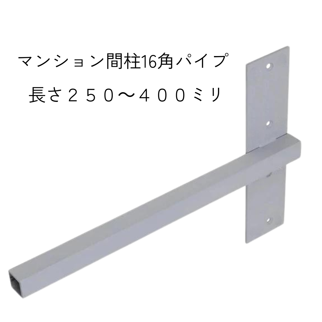 インローブラケット長さ250~400ミリ
