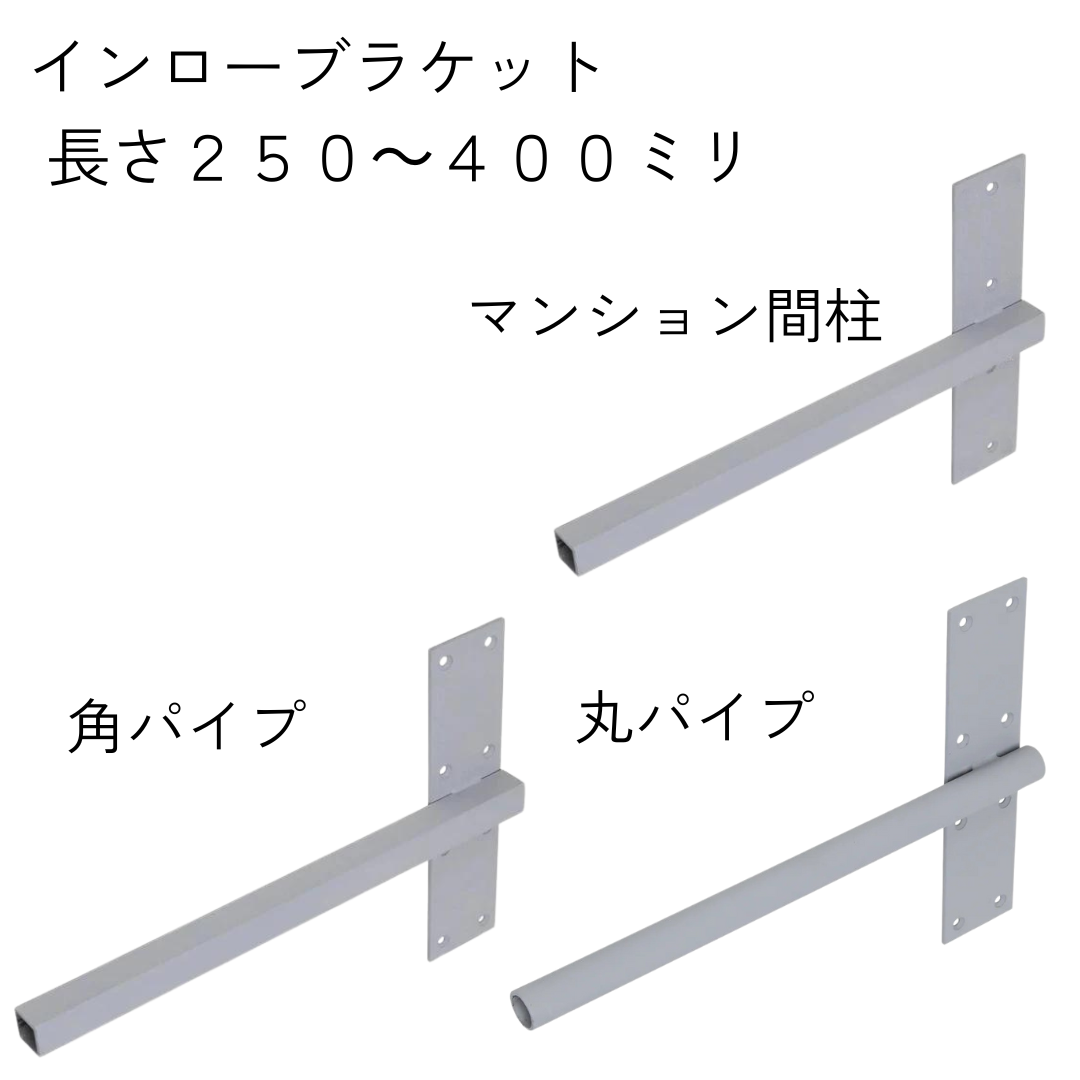 インローブラケット長さ250~400ミリ