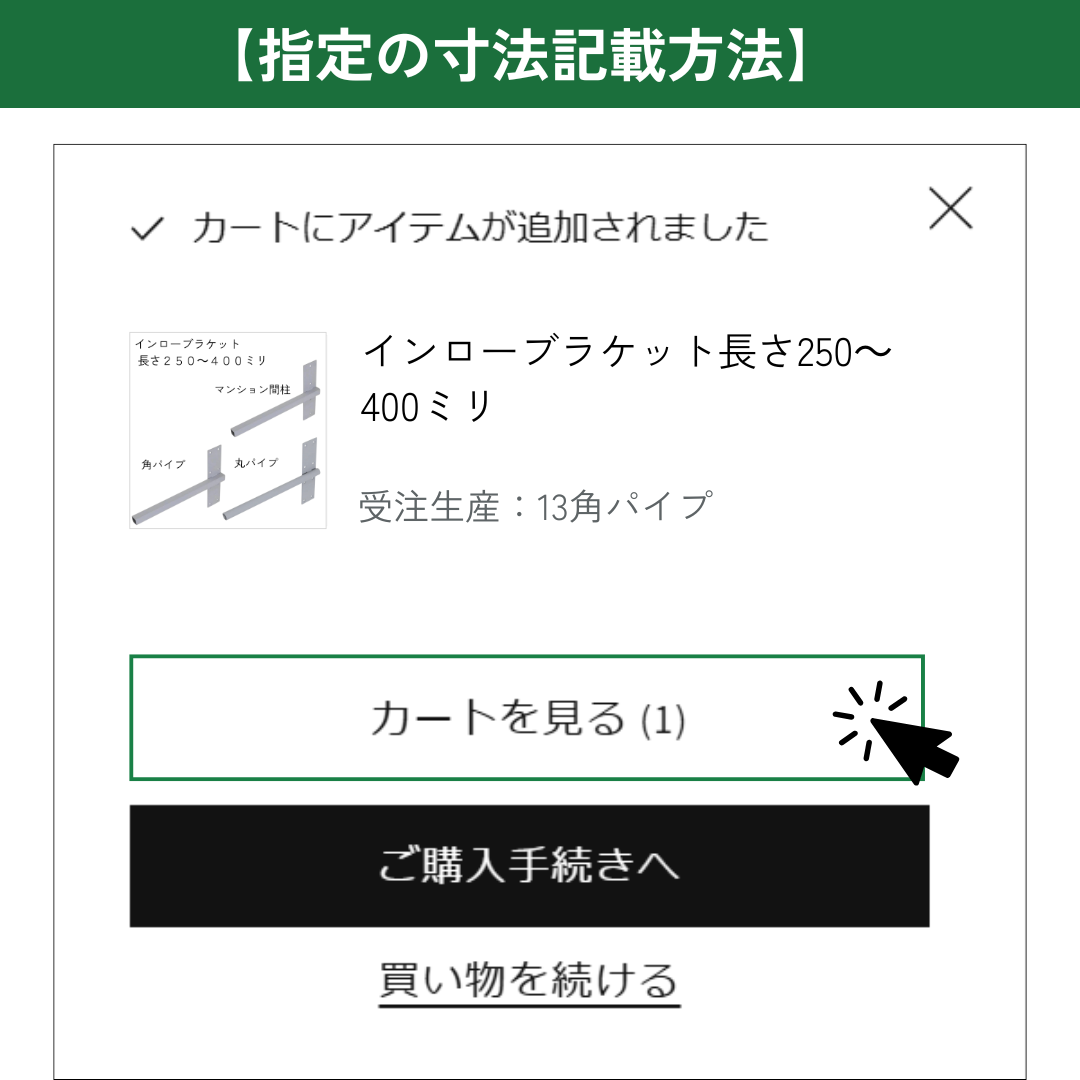 インローブラケット長さ250~400ミリ