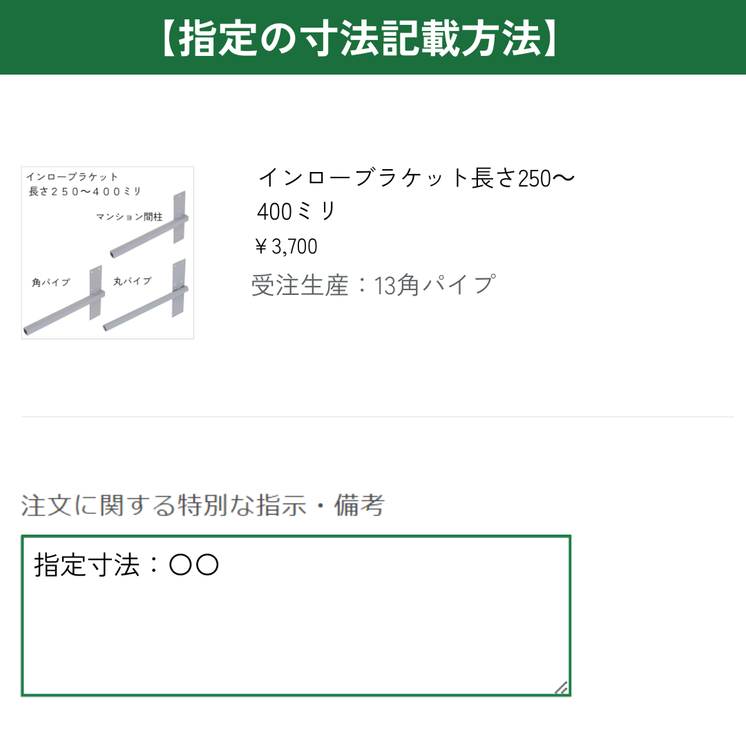 インローブラケット長さ250~400ミリ