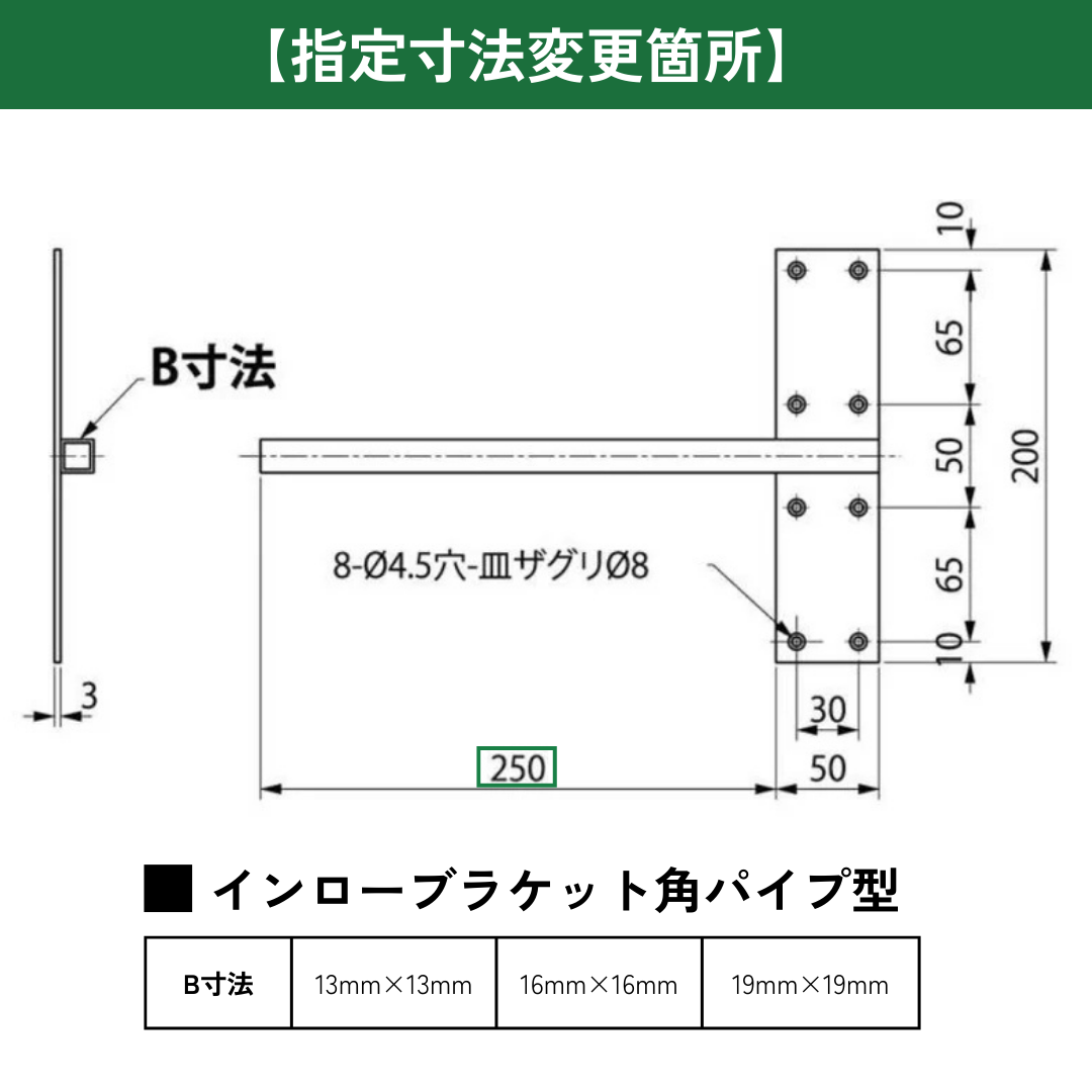 インローブラケット長さ250~400ミリ