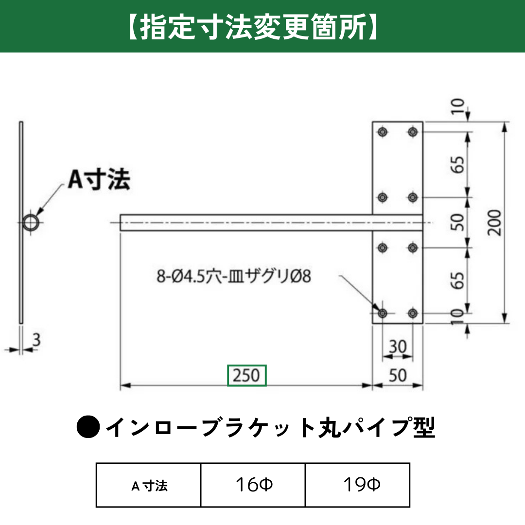 インローブラケット長さ250~400ミリ