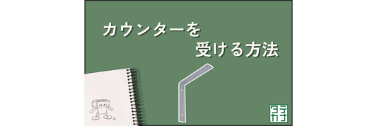 カウンターを受ける方法