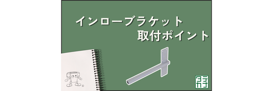 インローブラケット取付のポイント