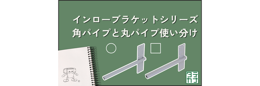 インローブラケットシリーズの角パイプと丸パイプの使い分けについて