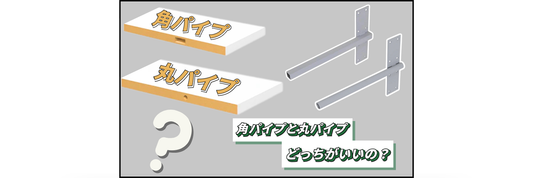 インローブラケットシリーズの角パイプと丸パイプの使い分けについて