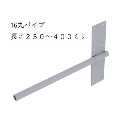 インローブラケット長さ250～400ミリ