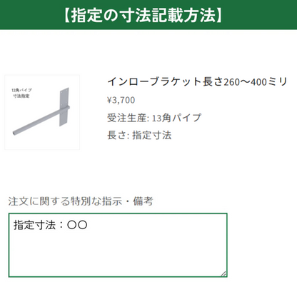 インローブラケット長さ260～400ミリ