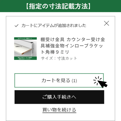 棚受け金具 カウンター 受け金具 補強金物 インローブラケット角棒９ミリ