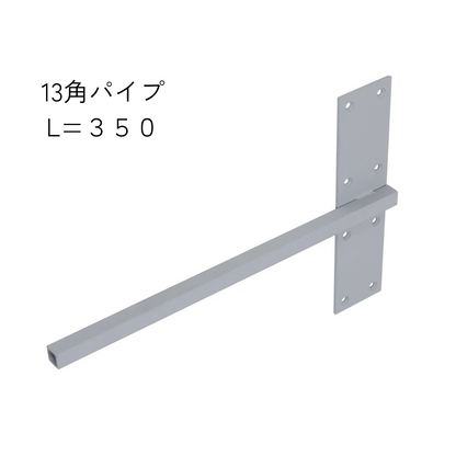 インローブラケット長さ260～400ミリ