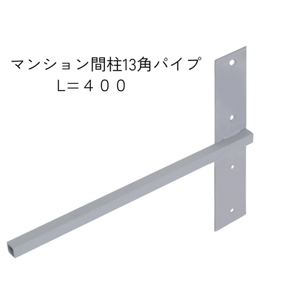 インローブラケット長さ260～400ミリ