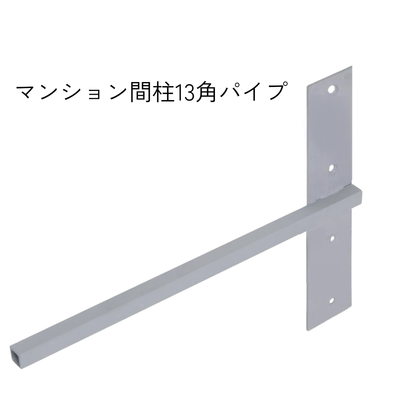 棚受け金具 マンション間柱 インローブラケット13角パイプ