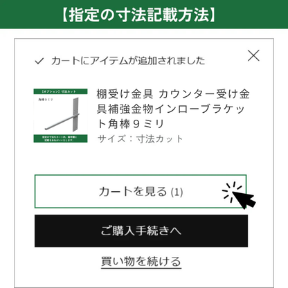 棚受け金具 カウンター 受け金具 補強金物 インローブラケット角棒９ミリ