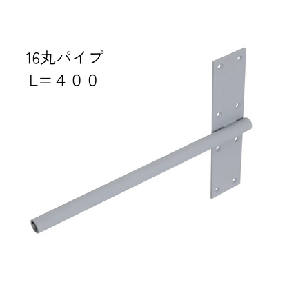 インローブラケット長さ260～400ミリ