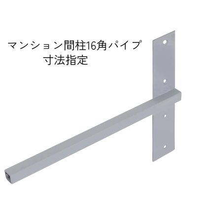 インローブラケット長さ260～400ミリ