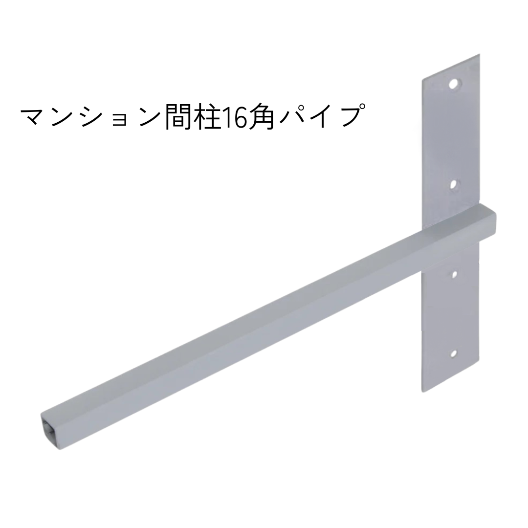 棚受け金具 マンション間柱 インローブラケット16角パイプ