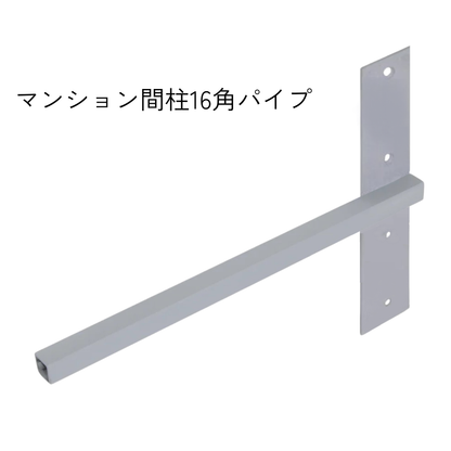 棚受け金具 マンション間柱 インローブラケット16角パイプ