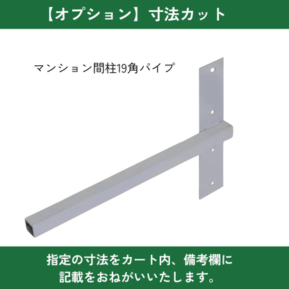 棚受け金具 マンション間柱 インローブラケット19角パイプ