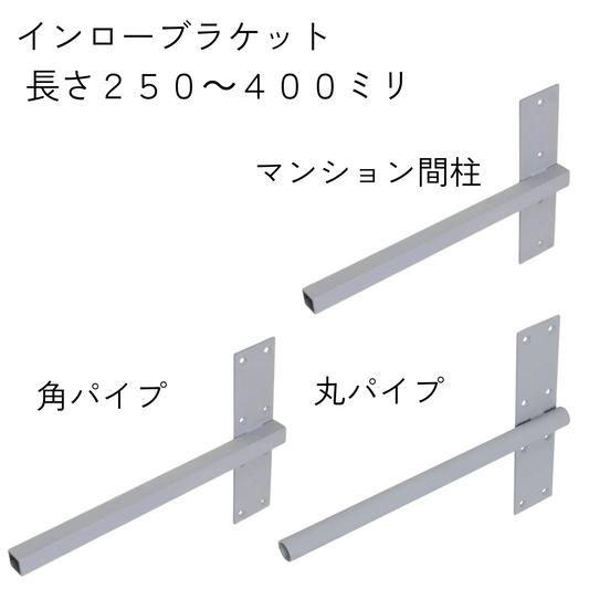 インローブラケット長さ250～400ミリ