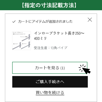 インローブラケット長さ250～400ミリ