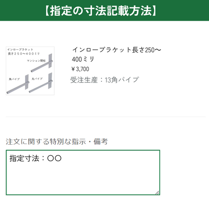インローブラケット長さ250～400ミリ