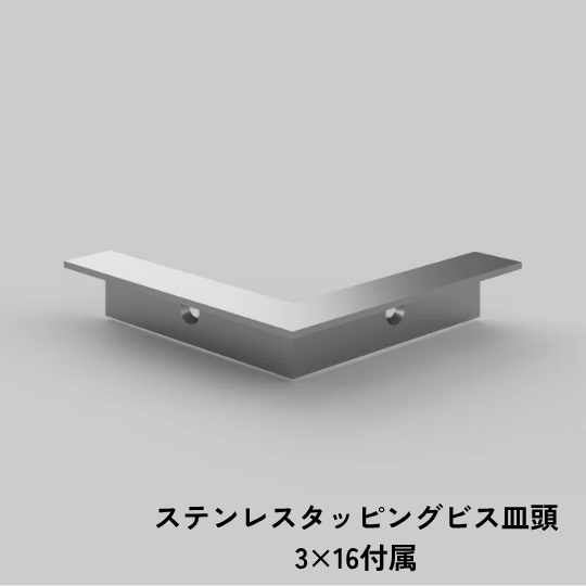 ステンレス製 入巾木