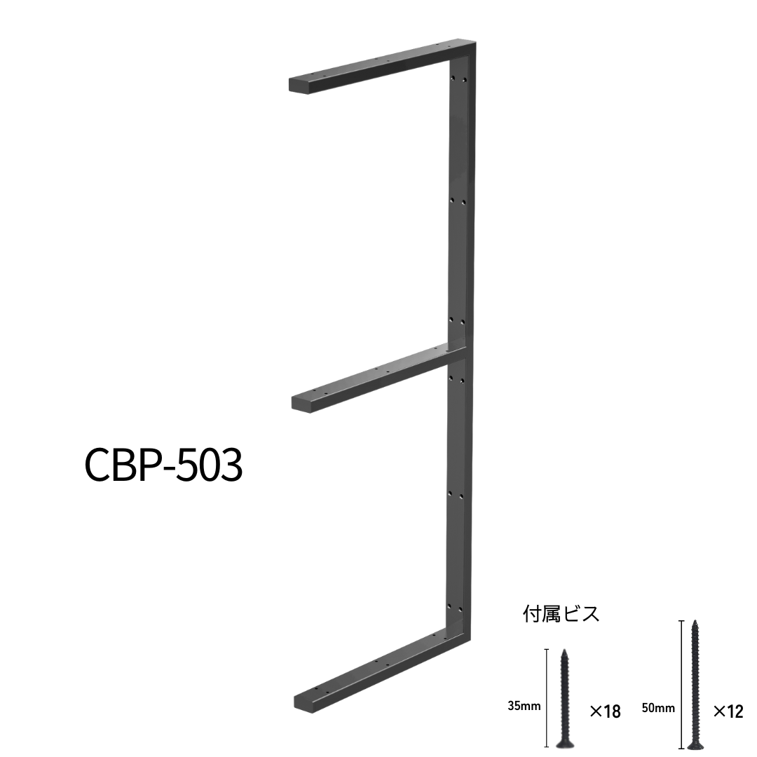 棚受け金具 オープン棚 ３段 角パイプCBP-503