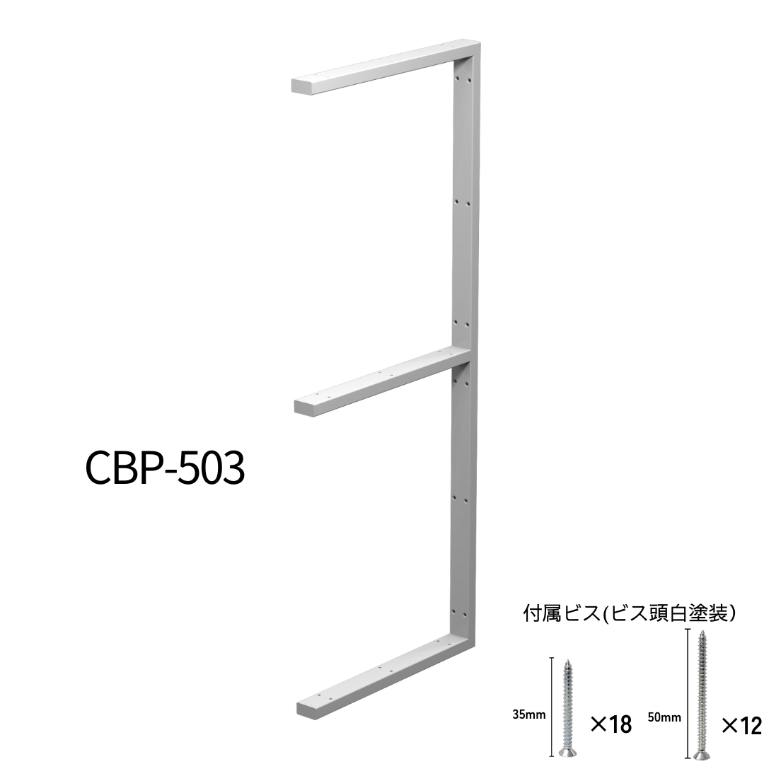 棚受け金具 オープン棚 ３段 角パイプCBP-503