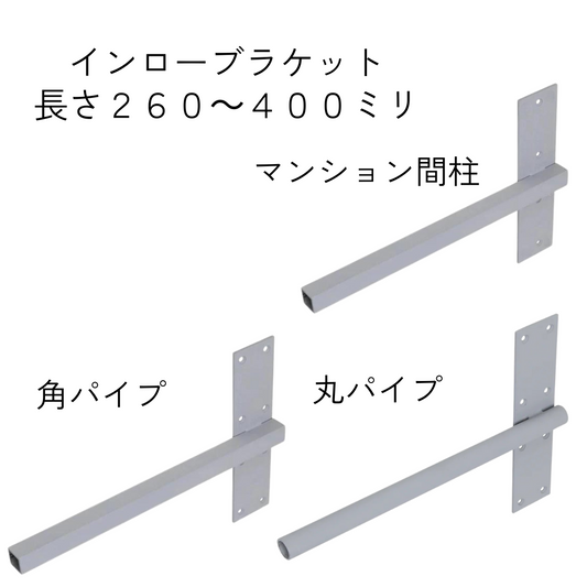 インローブラケット長さ260～400ミリ