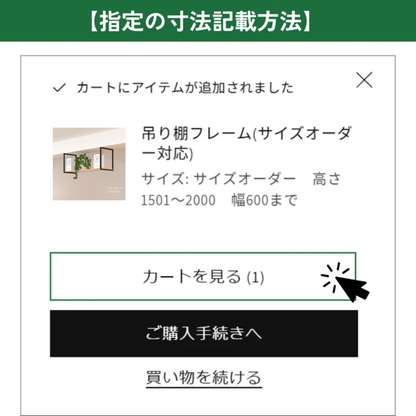 吊り棚フレーム(サイズオーダー) ロの字