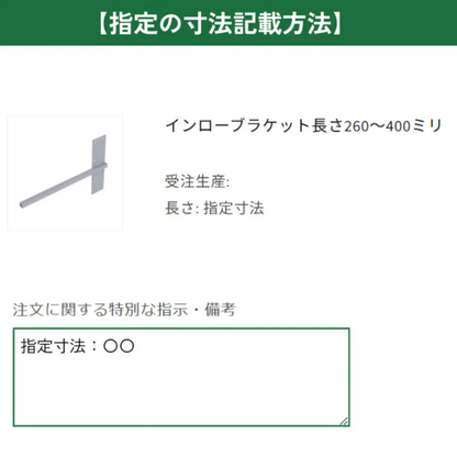 インローブラケット長さ260～400ミリ