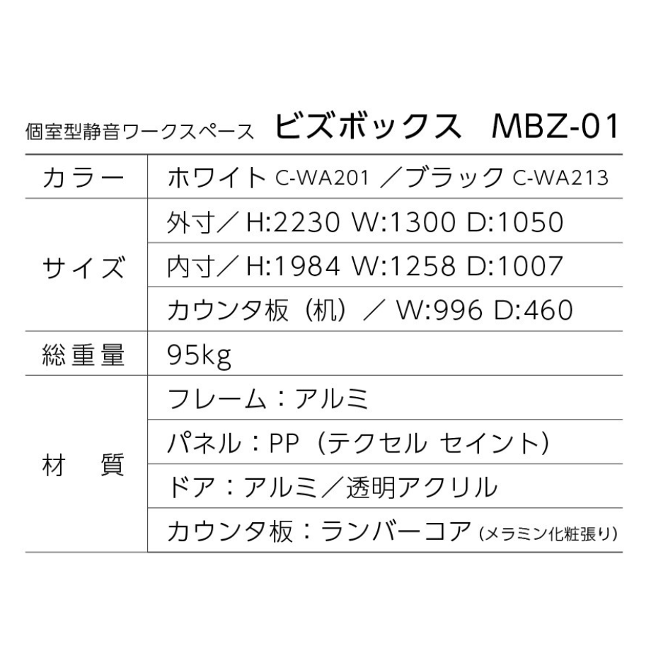 個室型静音ワークスペース ビズボックス BIZBOX web会議に最適 MBZ-01 