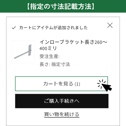 インローブラケット長さ260～400ミリ