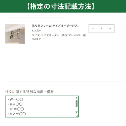 吊り棚フレーム(サイズオーダー対応)