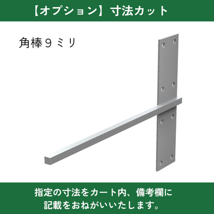 棚受け金具 カウンター 受け金具 補強金物 インローブラケット角棒９ミリ