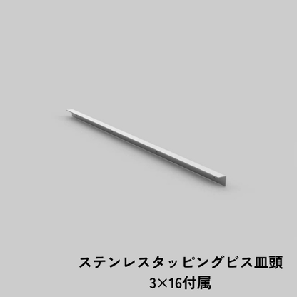 ステンレス製 入巾木