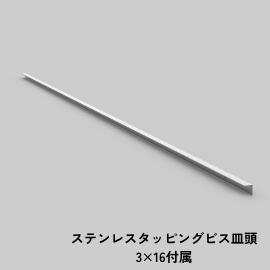 ステンレス製 入巾木