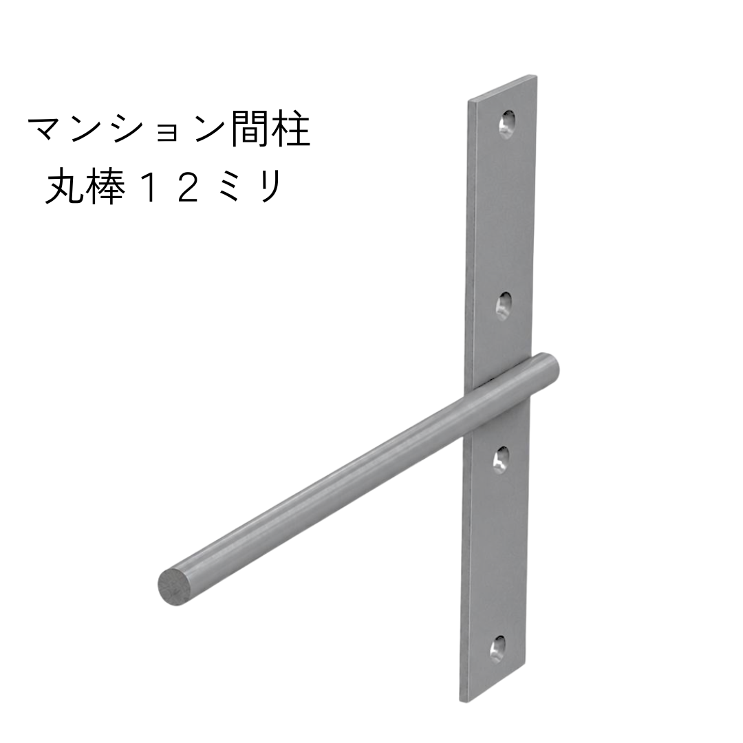 棚受け金具 マンション間柱 インローブラケット12ミリ丸棒