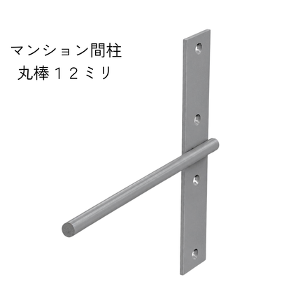 棚受け金具 マンション間柱 インローブラケット12ミリ丸棒