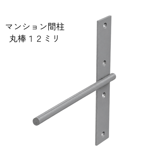 棚受け金具 マンション間柱 インローブラケット12ミリ丸棒