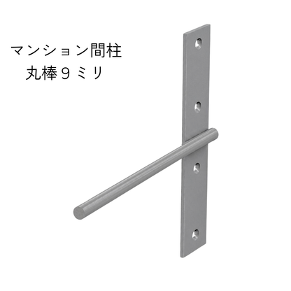 棚受け金具 マンション間柱 インローブラケット９ミリ丸棒