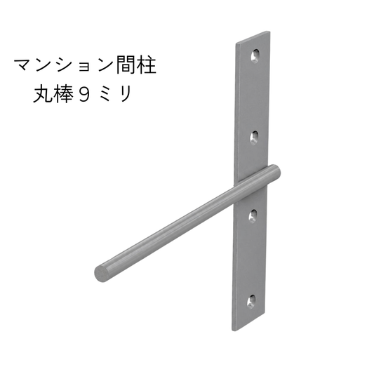 棚受け金具 マンション間柱 インローブラケット９ミリ丸棒