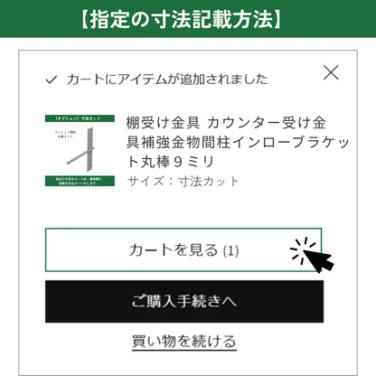 棚受け金具 マンション間柱 インローブラケット９ミリ丸棒