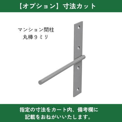 棚受け金具 マンション間柱 インローブラケット９ミリ丸棒