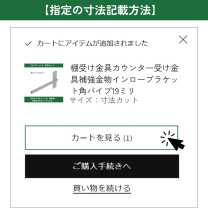 棚受け金具 カウンター 受け金具 補強金物 インローブラケット角パイプ19ミリ